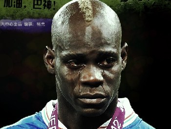 高清-年轻没有失败，巴神眼泪感动世界！