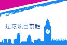 奥运足球前瞻