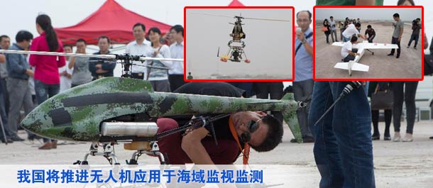 我国将推进无人机应用于海域监视监测