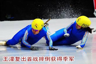 王濛复出首战摔倒获得季军[高清]