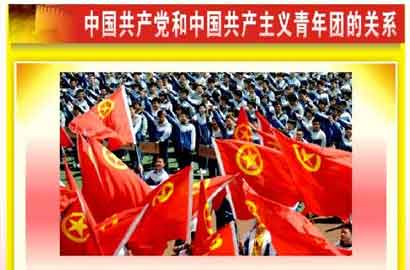 中国共产党和中国共产主义青年团的关系