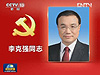 李克强同志简历