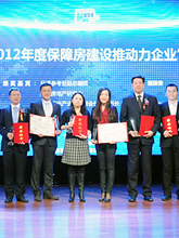 2012年度&ldquo;中国保障房建设推动力企业&rdquo;获奖企业合影