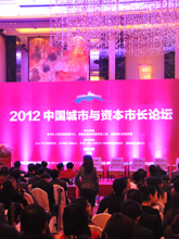 2012中国城市与资本市长论坛开幕
