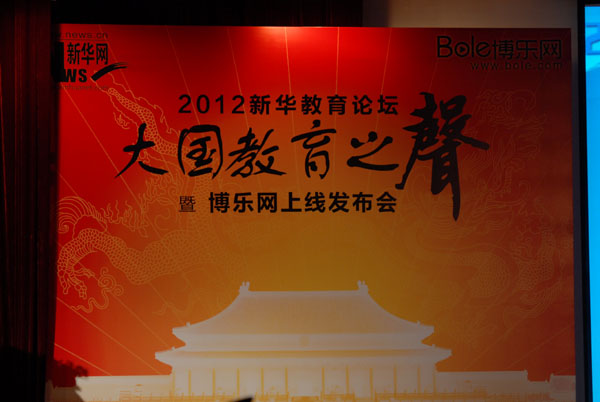 2012新华教育论坛&mdash;&mdash;&ldquo;大国教育之声&rdquo;现场
