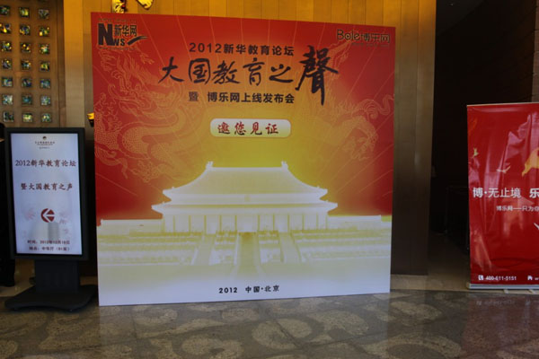 2012新华教育论坛&mdash;&mdash;&ldquo;大国教育之声&rdquo;现场
