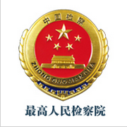 最高人民检察院
