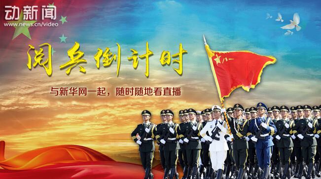【动新闻】阅兵倒计时