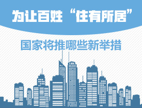 为让百姓“住有所居”，国家将推哪些新举措