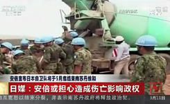 安倍宣布日本自衛隊將于5月底結束南蘇丹維和