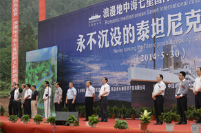 &ldquo;永不沉没泰坦尼克&rdquo;旅游项目开工仪式