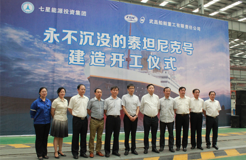 &ldquo;永不沉没的泰坦尼克&rdquo;在武船点火开工