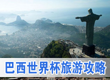 巴西世界杯旅游攻略