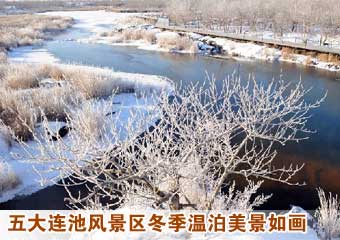 五大连池风景区冬季温泊美景如画