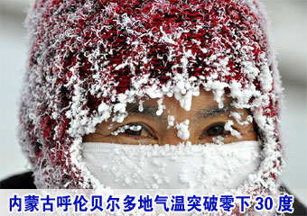 内蒙古呼伦贝尔多地气温突破零下30度