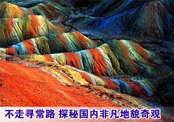 不走寻常路 探秘国内非凡地貌奇观