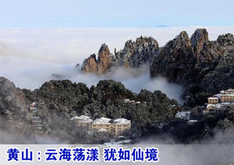 黄山迎来今冬首场降雪 云海荡漾犹如仙境