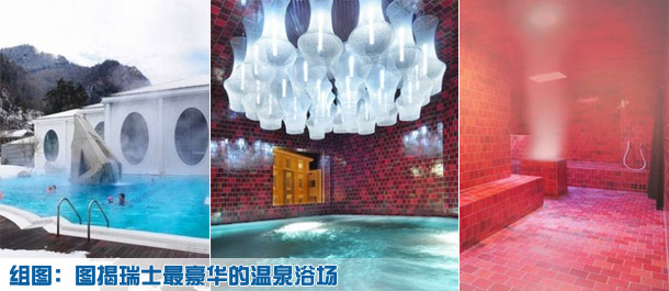 图揭瑞士最豪华的温泉浴场