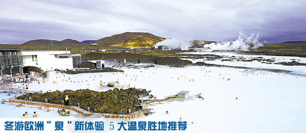 冬游欧洲泉新体验 温泉胜地推荐