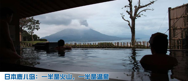 一半是火山 一半是温泉