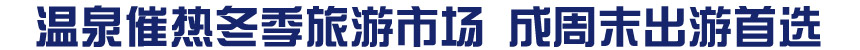 温泉催热冬季旅游市场 成周末出游首选