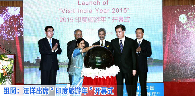 汪洋出席&ldquo;印度旅游年&rdquo;开幕式