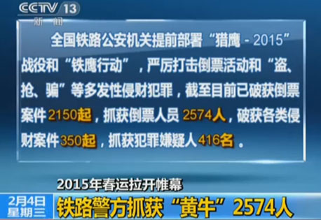 2015年春运拉开帷幕：铁路警方抓获“黄牛”2574人
