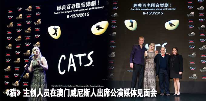 《猫》主创人员在澳门威尼斯人出席公演媒体见面会