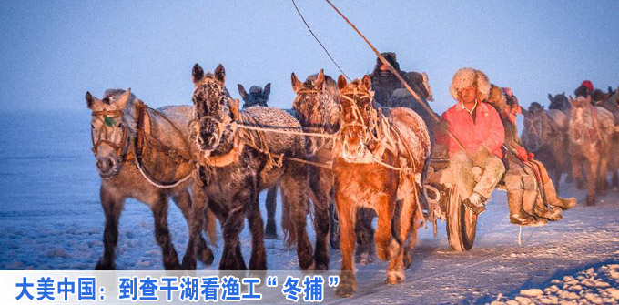 大美中国：到查干湖看渔工&ldquo;冬捕&rdquo;