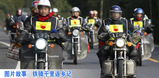 图片故事：铁骑千里返乡记