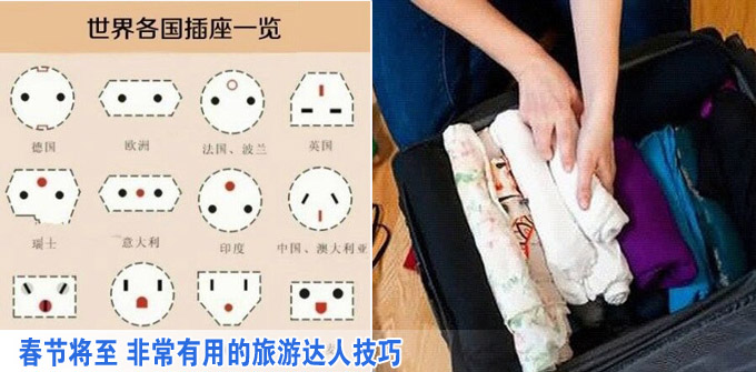 春节将至 非常有用的旅游达人技巧