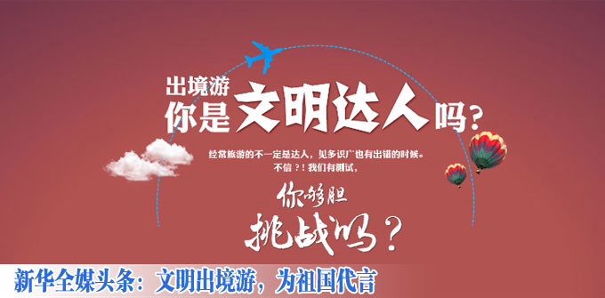 新华全媒头条：文明出境游 为祖国代言