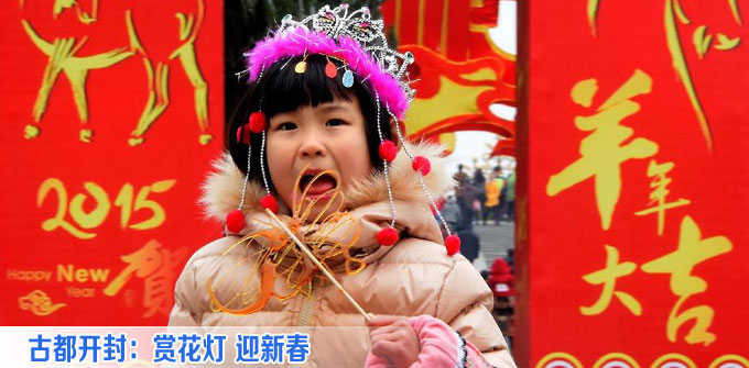 古都开封：赏花灯 迎新春