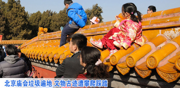 北京庙会垃圾遍地 文物古迹遭攀爬踩踏