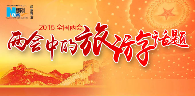 2015两会中的旅游话题