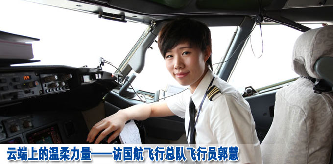 云端上的温柔力量&mdash;&mdash;访国航飞行总队飞行员郭慧