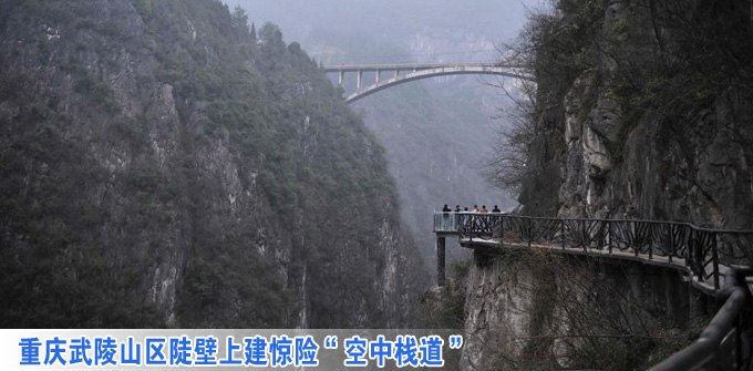 重庆武陵山区陡壁上建惊险&ldquo;空中栈道&rdquo;(图)