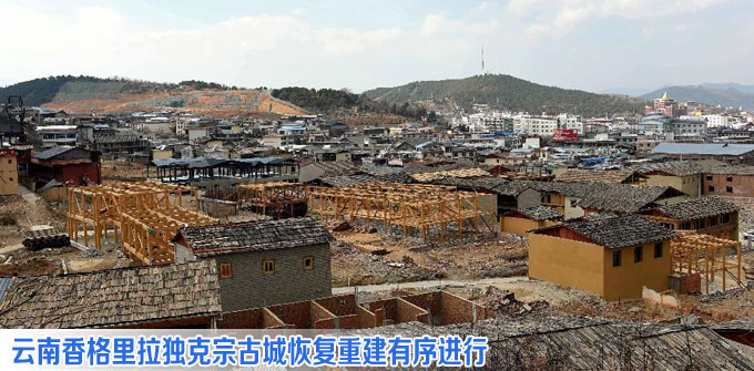 云南香格里拉独克宗古城恢复重建有序进行