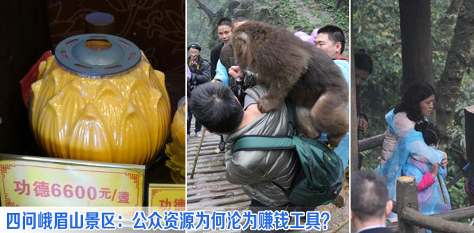 四问峨眉山景区：公众资源为何沦为赚钱工具？