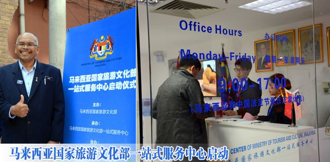 马来西亚国家旅游文化部一站式服务中心启动
