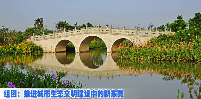 推进城市生态文明建设中的新东莞