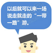 一带一路旅游愿景