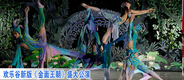 新版《金面王朝》盛大公演