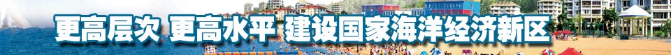 更高层次 更高水平 建设国家海洋经济新区