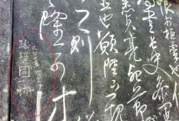 成都武侯祠碑文遭游客刻字