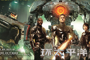 4D版《环太平洋》登陆欢乐谷