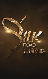 美丽中国 丝绸之路