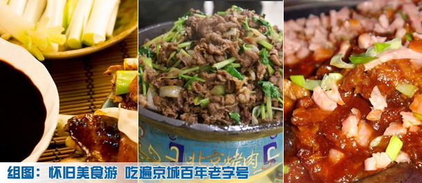 怀旧美食游 吃遍京城百年老字号