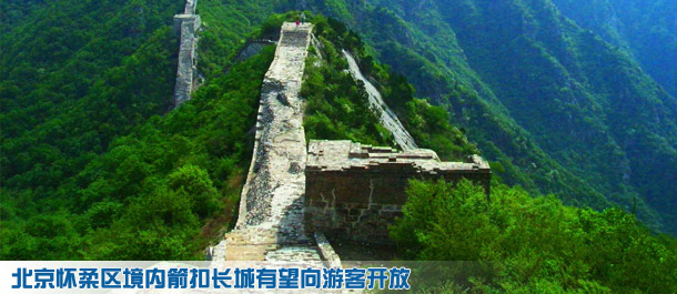 北京怀柔区境内箭扣长城有望向游客开放