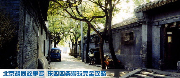北京胡同故事多 东四四条游玩完全攻略